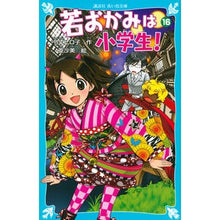 画像をギャラリービューアに読み込む, 若おかみは小学生！　　１６－花の湯温泉ス

