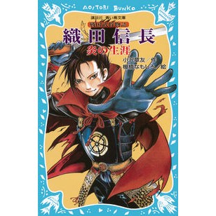 織田信長－炎の生涯－戦国武将物語