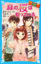 画像をギャラリービューアに読み込む, 緑の桜は知っている　探偵チームＫＺ事件ノ 藤本　ひとみ　原作 ﾌｼﾞﾓﾄﾋﾄﾐ 講談社 講談社 :9784062852791
