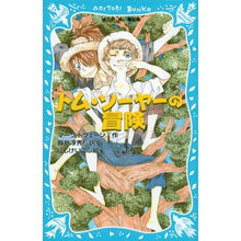 画像をギャラリービューアに読み込む, トム・ソーヤーの冒険　新装版
