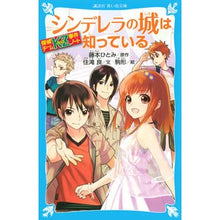 画像をギャラリービューアに読み込む, シンデレラの城は知っている　探偵チームＫ Hitomi Fujimoto
