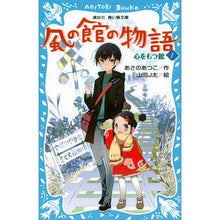 Load image into Gallery viewer, ＃あさの あつこ ＃風の館の物語　　　１－心をもつ館－ ｱｻﾉｱﾂｺ 講談社 風の館の物語1 -心をもつ館- (講談社青い鳥文庫 203-11) : Atsuko Asano The story of the house of the wind 1 - A hou : Atsuko Asano The story of the  :9784062853323
