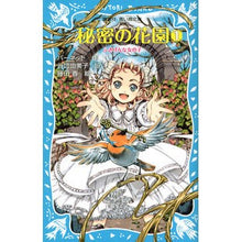 画像をギャラリービューアに読み込む, ＃バーネット ＃秘密の花園　　　１　ふきげんな女の子 ﾊﾞ-ﾈﾂﾄ 講談社 秘密の花園1 ふきげんな女の子 (講談社青い鳥文庫 94-6) : barnet Secret Garden 1 Fukigen Girl :9784062853354
