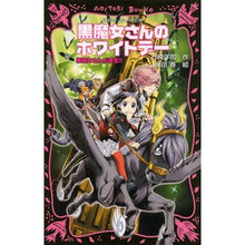 Load image into Gallery viewer, ＃石崎 洋司 ＃黒魔女さんのホワイトデー　黒魔女さ　１６ ｲｼｻﾞｷﾋﾛｼ 講談社 黒魔女さんのホワイトデー 黒魔女さんが通る!! PART16 (講談社青い鳥文庫 217-23) : Yoji Ishizaki Black Witch's White Day B : Yoji Ishizaki Black Witch's Wh :9784062853422
