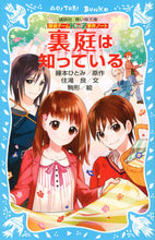 画像をギャラリービューアに読み込む, #藤本ひとみ原 #裏庭は知っている探偵チームＫＺ事件ノー
