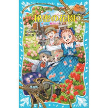Load image into Gallery viewer, ＃バーネット ＃秘密の花園　　　３　魔法の力 ﾊﾞ-ﾈﾂﾄ 講談社 秘密の花園3 魔法の力 (講談社青い鳥文庫 94-8) : barnet Secret Garden 3 Magic Power :9784062853514
