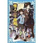 画像をギャラリービューアに読み込む, ＃江戸川　乱歩　作 ＃怪人二十面相　新装版 ｴﾄﾞｶﾞﾜﾗﾝﾎﾟ 講談社 怪人二十面相 (新装版) (講談社青い鳥文庫 71-2) : Written by Ranpo Edogawa The Phantom with Twenty Faces New Edition :9784062853521
