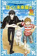 Boku to Miraiya no Natsu (The Summer of Me and the Future Shop) by Kaoru Hayamine. Kodansha. ISBN: 9784062853569