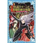 画像をギャラリービューアに読み込む, ＃はやみね かおる ＃怪盗クイーンと悪魔の錬金術師　バー　前編 ﾊﾔﾐﾈｶｵﾙ 講談社 怪盗クイーンと悪魔の錬金術師 バースディパーティ前編 (講談社青い鳥文庫 174-29) : Kaoru Hayamine Phantom Thief Queen and th : Kaoru Hayamine Phantom Thief Q :9784062853699

