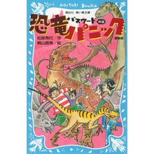 画像をギャラリービューアに読み込む, パスワード　外伝　恐竜パニック　新装版
