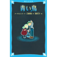 画像をギャラリービューアに読み込む, ＃メーテルリンク　作 ＃青い鳥　新装版 ﾒ-ﾃﾙﾘﾝｸ 講談社 青い鳥 (新装版) (講談社青い鳥文庫 166-2) : Written by Maeterlinck Blue Bird New Edition :9784062853828
