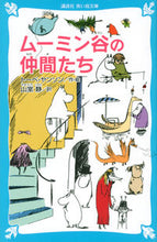 画像をギャラリービューアに読み込む, ムーミン谷の仲間たち　新装版 Ｔ．ヤンソン　作・絵 ﾔﾝｿﾝﾄ-ﾍﾞT 講談社 講談社 :9784062853903
