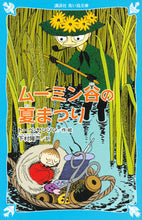 画像をギャラリービューアに読み込む, #Ｔ．ヤンソン・絵 #ムーミン谷の夏まつり新装版 :9784062853972
