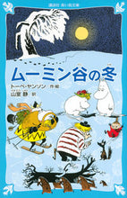 画像をギャラリービューアに読み込む, #Ｔ．ヤンソン・絵 #ムーミン谷の冬新装版

