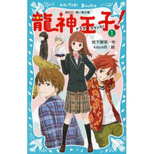 画像をギャラリービューアに読み込む, ＃宮下　恵茉　作 ＃龍神王子！　　　１ ﾐﾔｼﾀｴﾏ 講談社 龍神王子! ドラゴン・プリンス(1) (講談社青い鳥文庫 303-1) : Written by Ema Miyashita Prince Dragon God! :9784062854092
