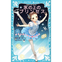 画像をギャラリービューアに読み込む, ＃風野 潮 ＃氷の上のプリンセス　ジゼルがくれた魔法の ｶｾﾞﾉｳｼｵ | Kazeno Ushio :9784062854139
