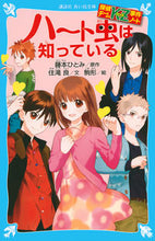 画像をギャラリービューアに読み込む, #藤本ひとみ原 #ハート虫は知っている探偵チームＫＺ事件 :9784062854153
