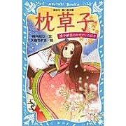 画像をギャラリービューアに読み込む, 枕草子　清少納言のかがやいた日々
