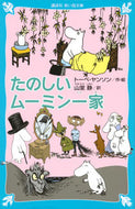 #Ｔ．ヤンソン・絵 #たのしいムーミン一家新装版