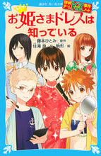 画像をギャラリービューアに読み込む, #藤本ひとみ原 #お姫さまドレスは知っている探偵チームＫ :9784062854337
