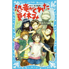 Load image into Gallery viewer, ＃はやみね かおる ＃恐竜がくれた夏休み ﾊﾔﾐﾈｶｵﾙ 講談社 (講談社青い鳥文庫 174-31) : Kaoru Hayamine Summer vacation given by dinosaurs :9784062854375
