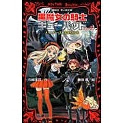 画像をギャラリービューアに読み込む, ＃石崎 洋司 ＃黒魔女の騎士ギューバッド　　　２ ｲｼｻﾞｷﾋﾛｼ 講談社 黒魔女の騎士ギューバッドpart2 メリュジーヌ、先生になる (講談社青い鳥文庫 217-26) : Yoji Ishizaki Black Witch Knight Gubad 2 :9784062854443

