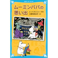 画像をギャラリービューアに読み込む, ムーミンパパの思い出　新装版
