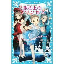 画像をギャラリービューアに読み込む, ＃風野 潮 ＃氷の上のプリンセス　カルメンとシェヘラザ ｶｾﾞﾉｳｼｵ | Kazeno Ushio :9784062854511
