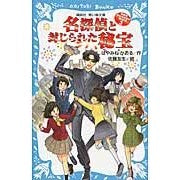 Load image into Gallery viewer, ＃はやみね かおる ＃名探偵と封じられた秘宝－名探偵夢水清　３ ﾊﾔﾐﾈｶｵﾙ 講談社 名探偵夢水清志郎の事件簿3 名探偵と封じられた秘宝 (講談社青い鳥文庫 174-32 名探偵夢水清志郎の事件簿 3) : Kaoru Hayamine The Great De : Kaoru Hayamine The Great Detec :9784062854573
