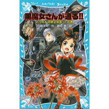 画像をギャラリービューアに読み込む, ＃石崎 洋司 ＃とつぜんの絶交宣言！？の巻　黒魔女　１８ ｲｼｻﾞｷﾋﾛｼ 講談社 黒魔女さんが通る!! PART18 とつぜんの絶交宣言!?の巻 (講談社青い鳥文庫 217-27) : Yoji Ishizaki A sudden declaration of  : Yoji Ishizaki A sudden declara :9784062854603
