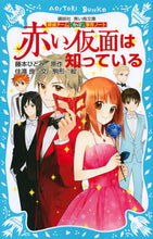画像をギャラリービューアに読み込む, #藤本ひとみ原 #赤い仮面は知っている探偵チームＫＺ事件
