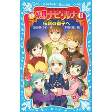 画像をギャラリービューアに読み込む, 新　妖界ナビ・ルナ　　１１　伝説の御子へ
