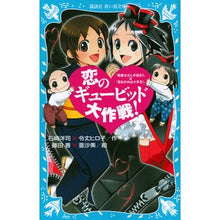 画像をギャラリービューアに読み込む, ＃石崎 洋司 ＃恋のギュービッド大作戦！　「黒魔女さんが ｲｼｻﾞｷﾋﾛｼ 講談社 恋のギュービッド大作戦! 「黒魔女さんが通る!!」×「若おかみは小学生!」 (講談社青い鳥文庫 217-28) : Yoji Ishizaki Love's Guvid Opera : Yoji Ishizaki Love's Guvid Ope :9784062854702
