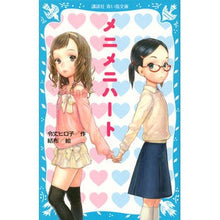 Load image into Gallery viewer, ＃令丈　ヒロ子　作 ＃メニメニハート ﾚｲｼﾞﾖｳﾋﾛｺ 講談社 (講談社青い鳥文庫 171-31) : Written by Hiroko Reijo Meni Meni Heart :9784062854757
