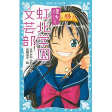 Load image into Gallery viewer, ＃はやみね かおる ＃復活！！虹北学園文芸部 ﾊﾔﾐﾈｶｵﾙ 講談社 復活!! 虹北学園文芸部 (講談社青い鳥文庫 174-33) : Kaoru Hayamine revival! :9784062854795
