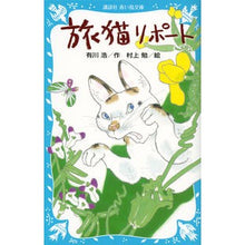 Load image into Gallery viewer, 旅猫リポート Hiroshi Arikawa travel cat report
