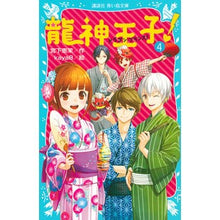 画像をギャラリービューアに読み込む, 龍神王子！　　　４
