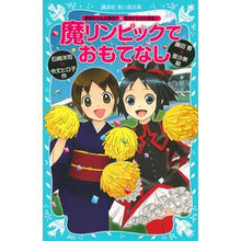 画像をギャラリービューアに読み込む, ＃石崎 洋司 ＃魔リンピックでおもてなし　黒魔女さんが通 ｲｼｻﾞｷﾋﾛｼ 講談社 「黒魔女さんが通る!!」×「若おかみは小学生!」 魔リンピックでおもてなし (講談社青い鳥文庫 217-30) : Yoji Ishizaki Hospitality at Mal : Yoji Ishizaki Hospitality at M :9784062854955
