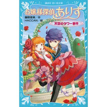 画像をギャラリービューアに読み込む, 天空のタワー事件　お嬢様探偵ありす
