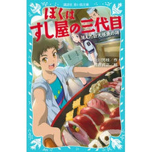 画像をギャラリービューアに読み込む, ＃佐川 芳枝 ＃ぼくはすし屋の三代目－消えた巨大怪魚の謎 ｻｶﾞﾜﾖｼｴ 講談社 ぼくはすし屋の三代目 消えた巨大怪魚の謎 (講談社青い鳥文庫 313-1) : Yoshie Sagawa I am the third generation of a sushi  : Yoshie Sagawa I am the third g :9784062854986
