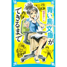 Load image into Gallery viewer, ＃岩貞 るみこ ＃青い鳥文庫ができるまで ｲﾜｻﾀﾞﾙﾐｺ 講談社 (講談社青い鳥文庫 265-9) : Rumiko Iwasada Until Aoi Tori Bunko was created :9784062855013
