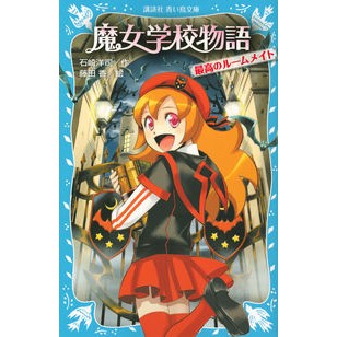＃石崎 洋司 ＃魔女学校物語　最高のルームメイト ｲｼｻﾞｷﾋﾛｼ 講談社 魔女学校物語 最高のルームメイト (講談社青い鳥文庫 217-31) : Yoji Ishizaki Witch School Story: The Best Roommate :9784062855075