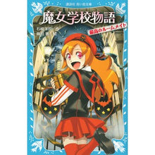 Load image into Gallery viewer, ＃石崎 洋司 ＃魔女学校物語　最高のルームメイト ｲｼｻﾞｷﾋﾛｼ 講談社 魔女学校物語 最高のルームメイト (講談社青い鳥文庫 217-31) : Yoji Ishizaki Witch School Story: The Best Roommate :9784062855075
