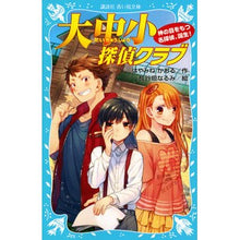 画像をギャラリービューアに読み込む, ＃はやみね かおる ＃大中小探偵クラブ　神の目をもつ名探偵、誕 ﾊﾔﾐﾈｶｵﾙ 講談社 大中小探偵クラブ -神の目をもつ名探偵、誕生!- (講談社青い鳥文庫 174-34) : Kaoru Hayamine Large, Medium and Small Dete : Kaoru Hayamine Large, Medium a :9784062855105

