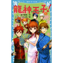 画像をギャラリービューアに読み込む, 龍神王子！　　　５
