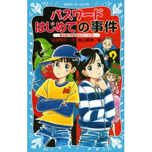 パスワードはじめての事件－風浜電子探　０
