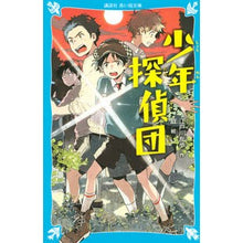画像をギャラリービューアに読み込む, ＃江戸川　乱歩　作 ＃少年探偵団 ｴﾄﾞｶﾞﾜﾗﾝﾎﾟ 講談社 (講談社青い鳥文庫 71-3) : Written by Ranpo Edogawa boy detective team :9784062855365
