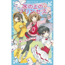 画像をギャラリービューアに読み込む, ＃風野 潮 ＃氷の上のプリンセス　夢への強化合宿 ｶｾﾞﾉｳｼｵ | Kazeno Ushio :9784062855389
