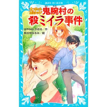 画像をギャラリービューアに読み込む, ＃はやみね かおる ＃大中小探偵クラブ　鬼腕村の殺ミイラ事件 ﾊﾔﾐﾈｶｵﾙ 講談社 大中小探偵クラブ -鬼腕村の殺ミイラ事件- (講談社青い鳥文庫 174-35) : Kaoru Hayamine Large, Medium and Small Detectiv : Kaoru Hayamine Large, Medium a :9784062855426
