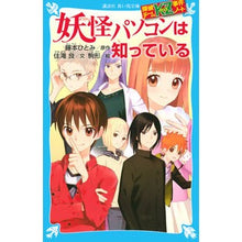 画像をギャラリービューアに読み込む, ＃藤本 ひとみ ＃妖怪パソコンは知っている　探偵チームＫＺ ﾌｼﾞﾓﾄﾋﾄﾐ | Hitomi Fujimoto :9784062855433
